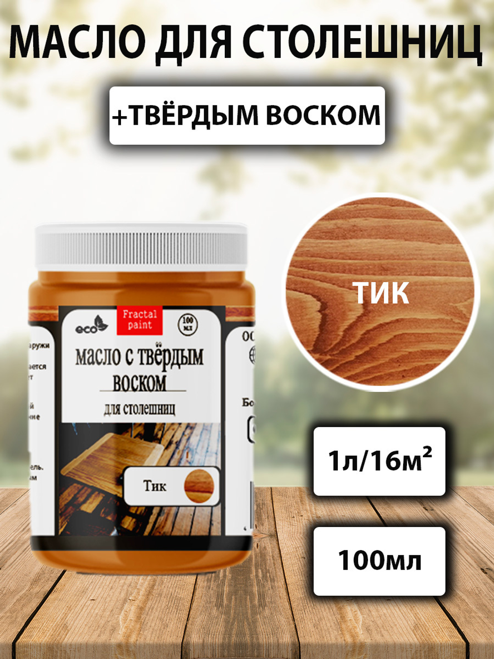 Масло с твёрдым воском для столешниц «Тик»