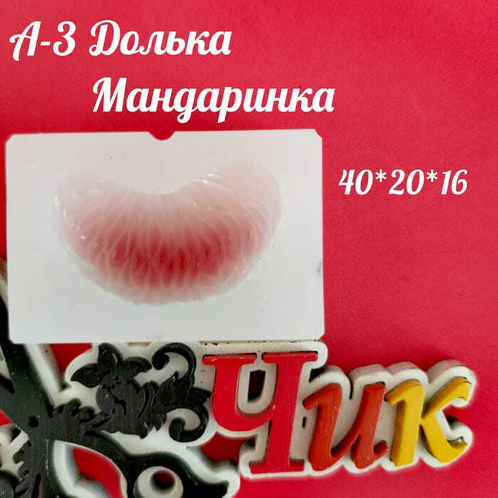 Силиконовый молд А-3 "Долька мандарина"