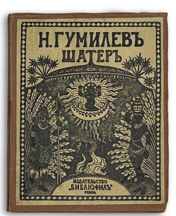 Последний прижизненный сборник. Гумилев Н. Шатер: Стихи  Изд-во «Библиофил»; печ. в тип. А.О.1921 г.