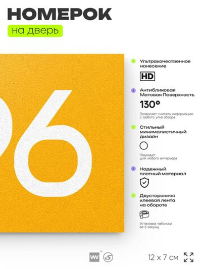Номер на дверь 796, табличка на дверь для офиса, квартиры, кабинета, аудитории, склада, желтая 120х70 мм, Айдентика Технолоджи