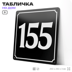 Адресная табличка с номером дома 155, на фасад и забор, черная, 25х25 см, Айдентика Технолоджи