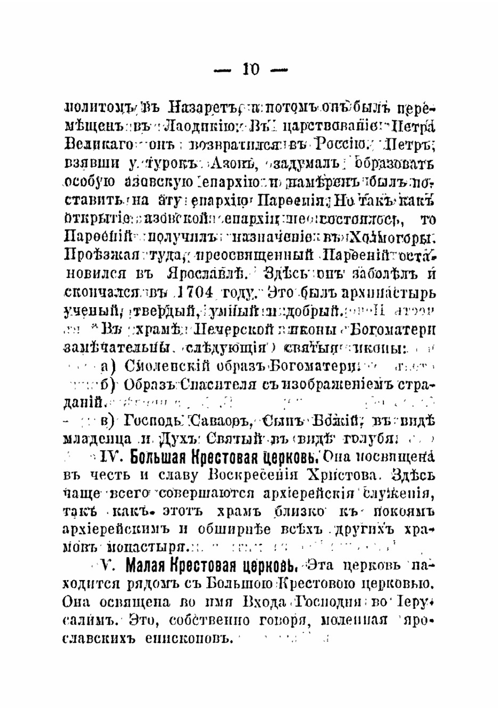 Монастыри и храмы г Ярославля, их святыни и древности | Преображенский Гавриил Николаевич