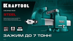 KRAFTOOL STEEL, 250 мм, стальные слесарные тиски (32701-250)
