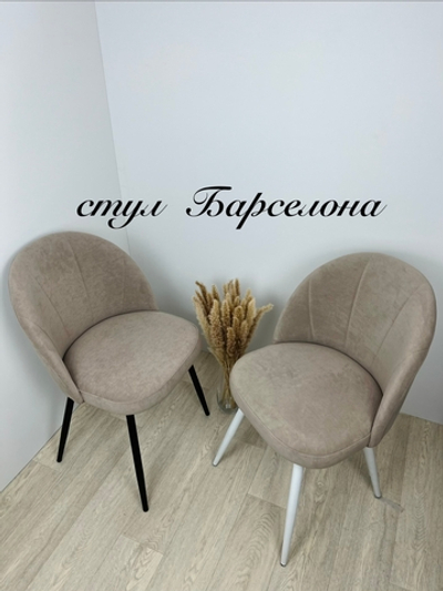 стул Барселона