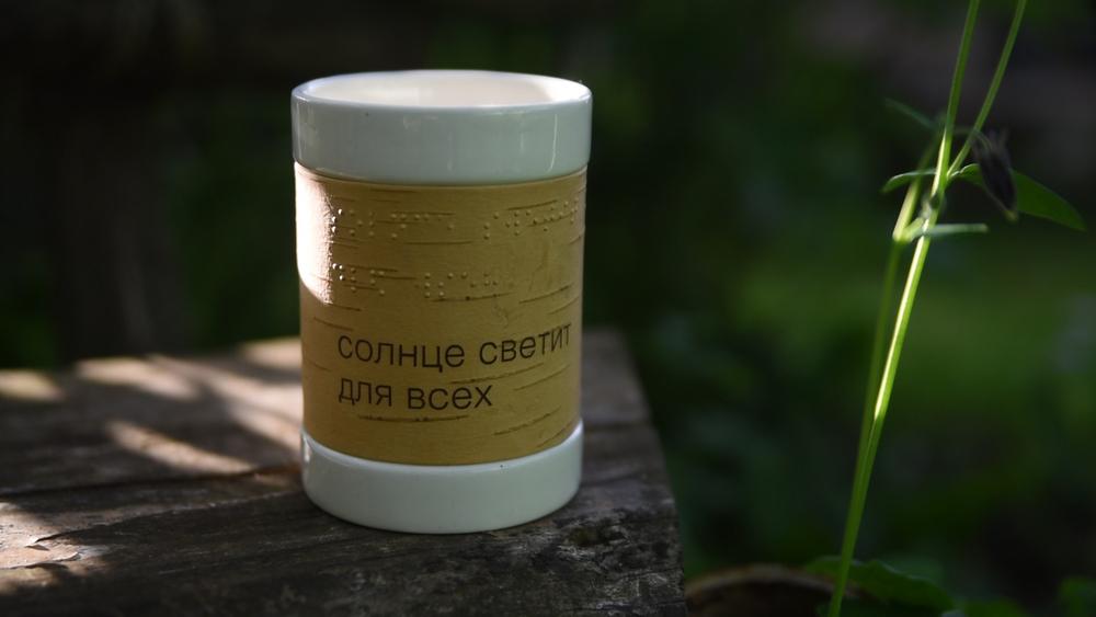 Кружка большая фарфоровая с берестой без ручки, со слоганом и надписью шрифтом Брайля. Коллекция Braille (Брайль)