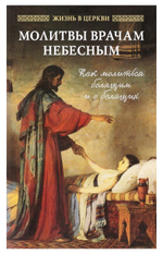 Молитвы врачам небесным