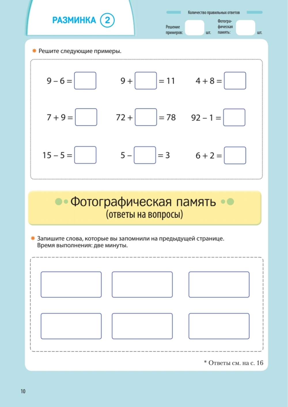 Заставь мозг работать. Эффективная тренировка памяти и мышления в любом возрасте