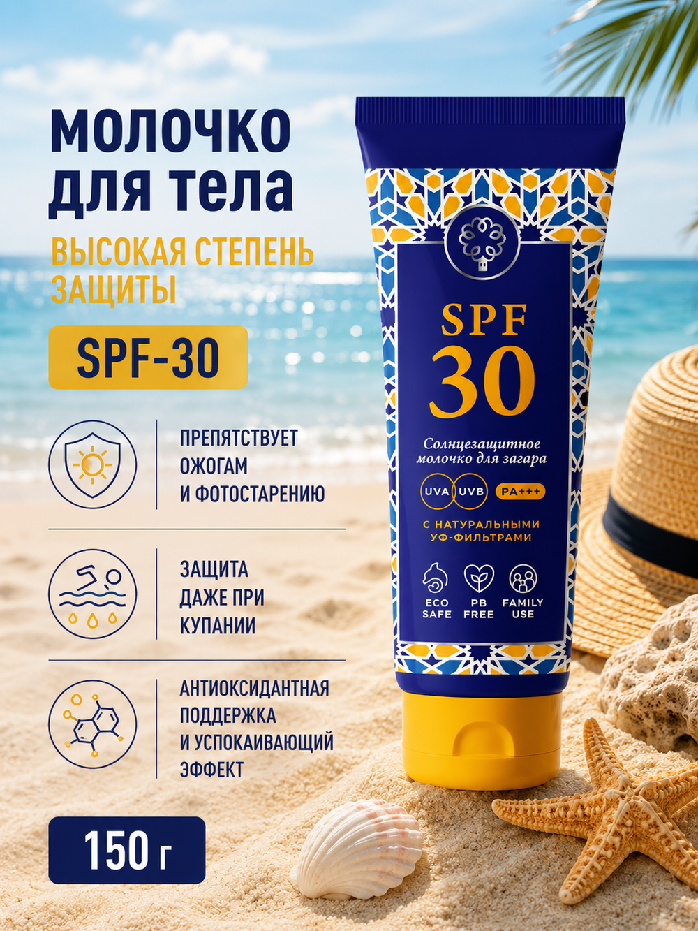 Молочко для тела SPF-30 Высокая степень защиты, 150 г (8,35 б)