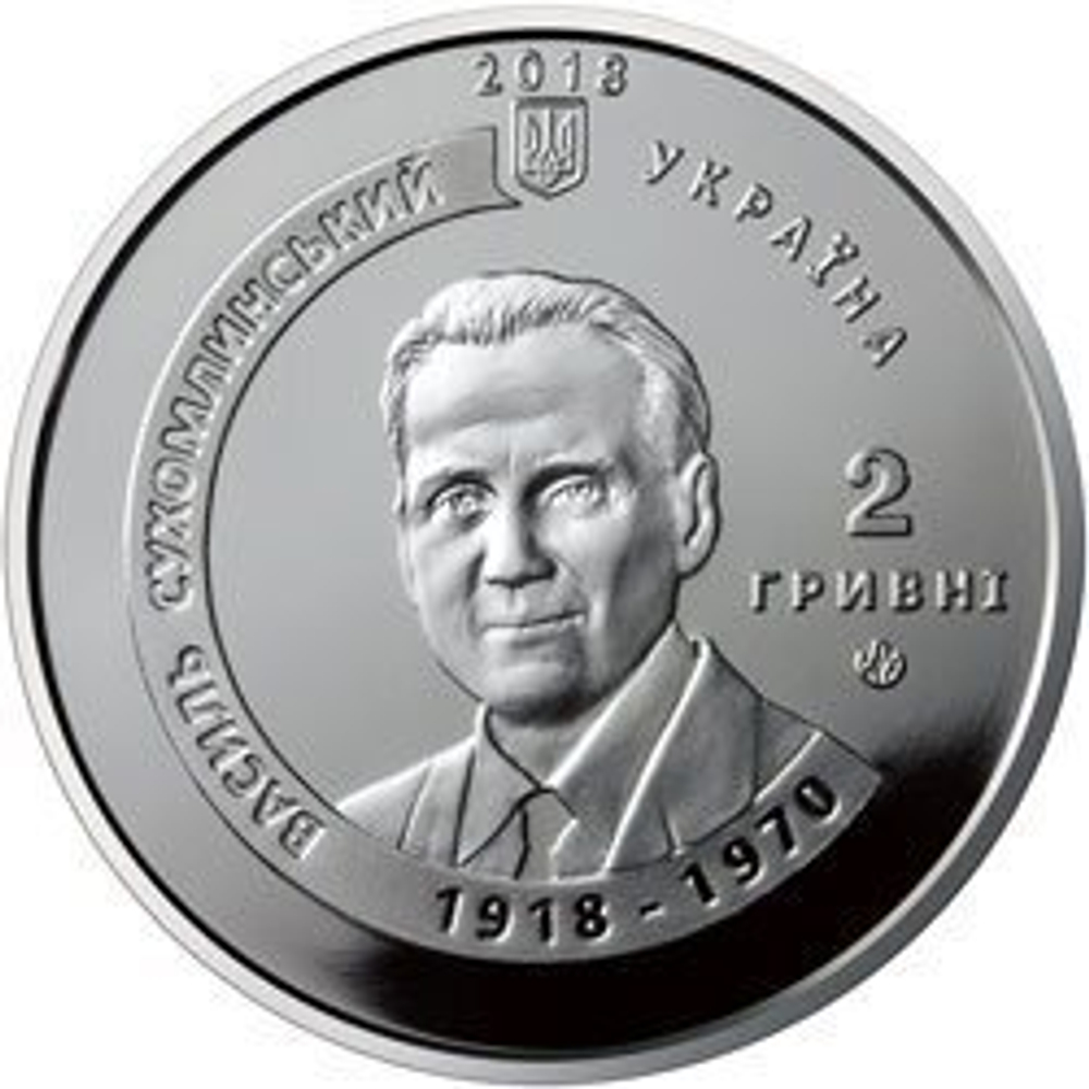2 гривны 2018 г. Василий Сухомлинский "Сердце отдаю детям"