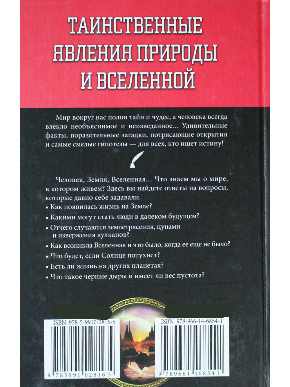Таинственные явления природы и Вселенной. Мифы. Тайны. Загадки