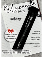 Ручка именная Фёдор в чехле