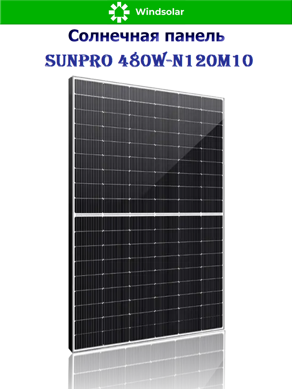 Солнечная панель (батарея) SUNPRO 480W-N120M10
