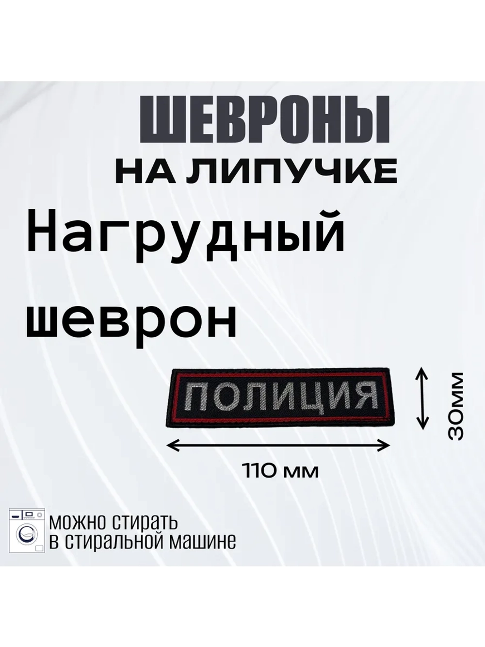 Нашивка Комплект шевронов МВД Полиция на липучке