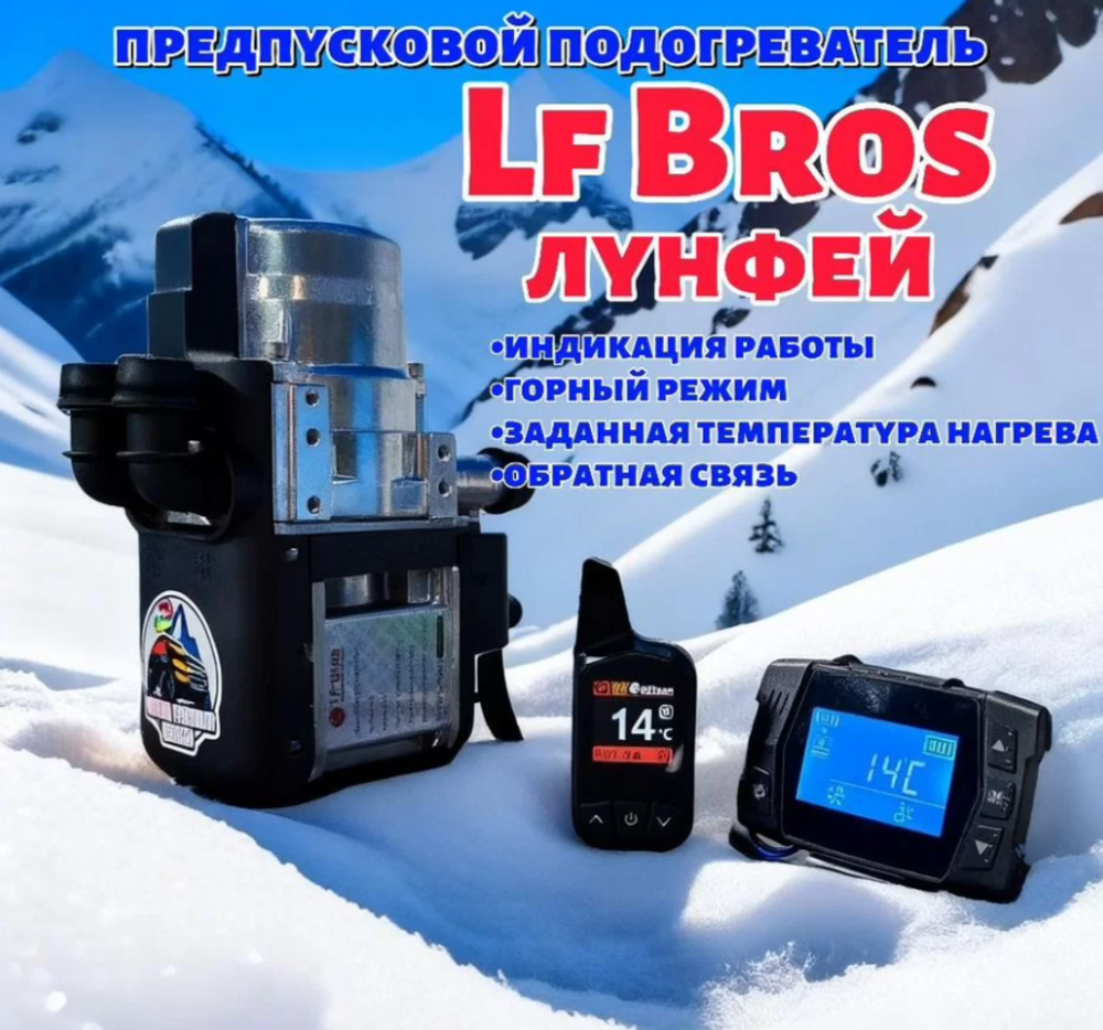 Предпусковой подогреватель двигателя Lf Bros