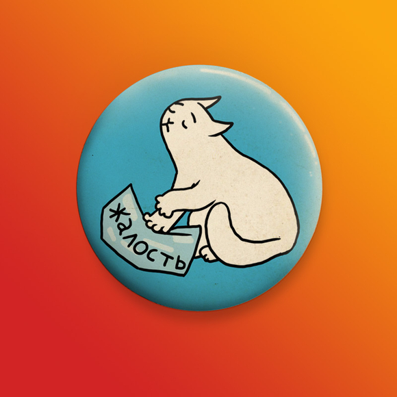 Значок "Давлю на жалость"