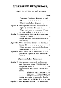 Краткое начертание российской истории, составленное для руководства при первоначальном изучении российской истории профессором Иваном Кайдановым | Кайданов Иван Козьмич