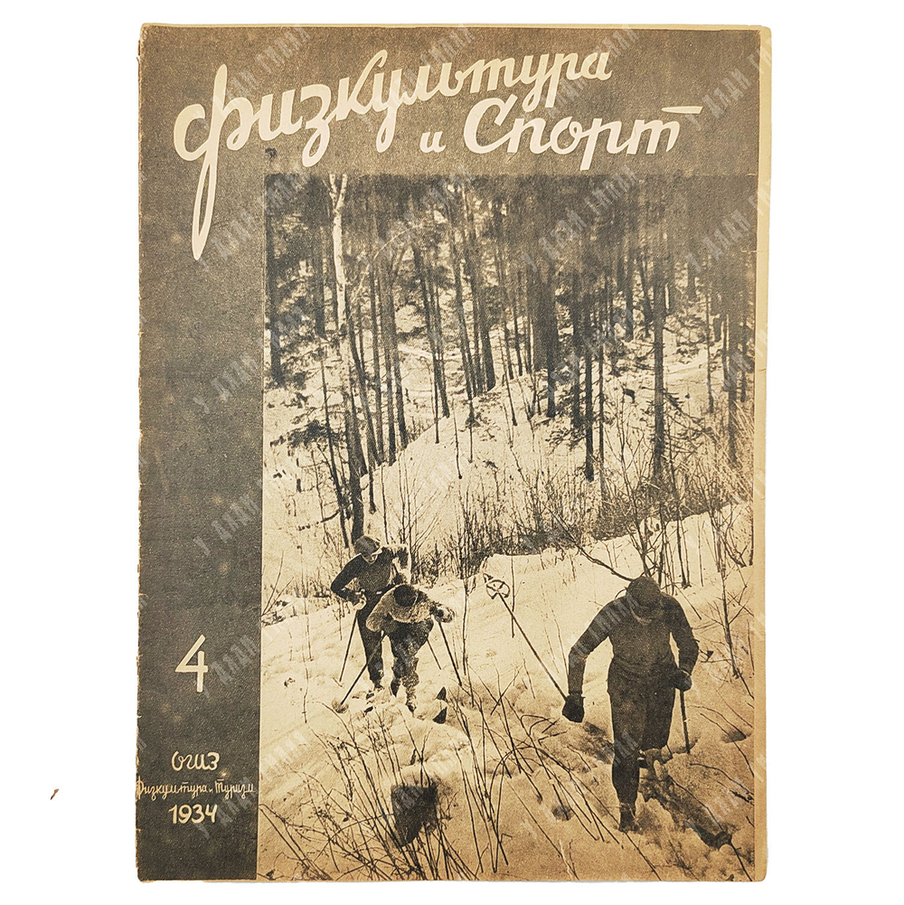 Физкультура и спорт. Журнал. № 4, 1934.