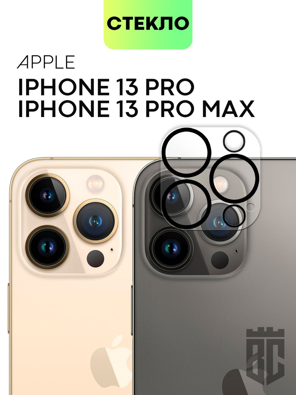 Стекло на камеру BROSCORP для Apple iPhone 13 Pro;Apple iPhone 13 Pro Max (арт. IP13PRO(13PROMAX)-CLEAR-CAM-GLASS-01 )