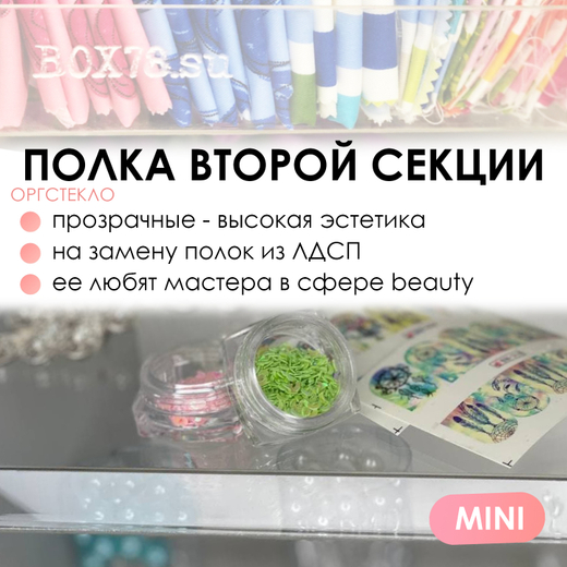 Полка из оргстекла во вторую секцию MINI