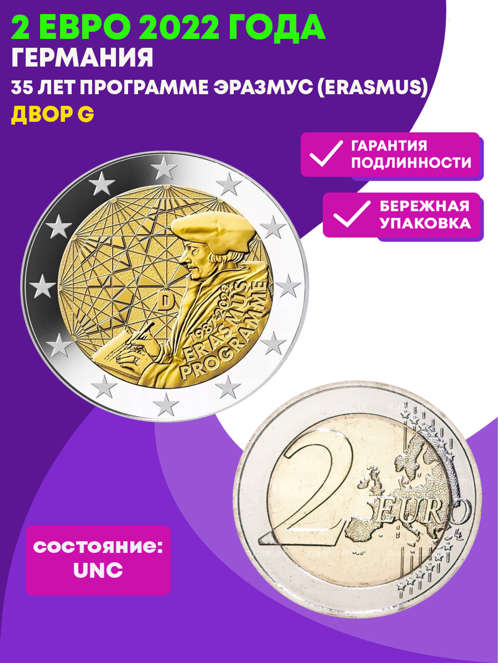 2 евро 2022 года 35 лет программе Эразмус (Erasmus) Германия двор G