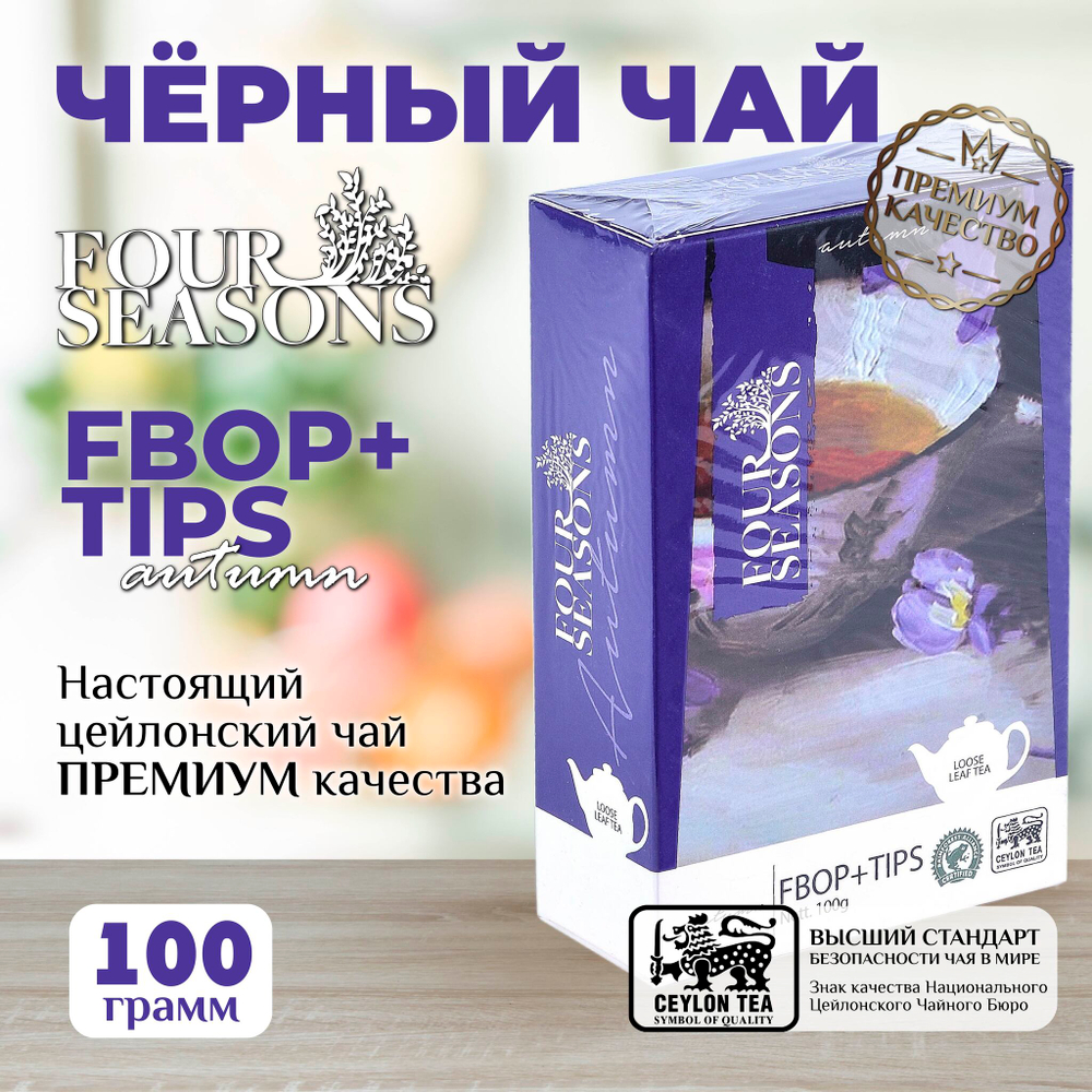 4 сезона Autumn, черный цейлонский листовой чай премиум качества, 100 г