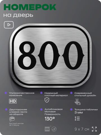 Номерок на дверь квартиры 800, для кабинета, офиса, шильдик 9 х 7 см, серебристый, Айдентика Технолоджи