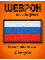 Шевроны на липучке флаг Россия 1 шт