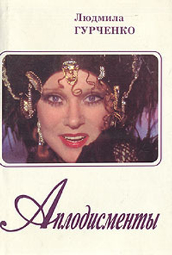 Аплодисменты