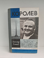 Королев (ЖЗЛ)