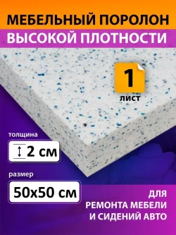 Поролон вторичного вспенивания лист 500х500х20 мм / поролон вторичный, сверхжесткий. плотность 80 кг/м3