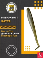Виброхвост Ratta,3.25'',82,6мм,4,7гр,цвет 105,7 шт/уп.