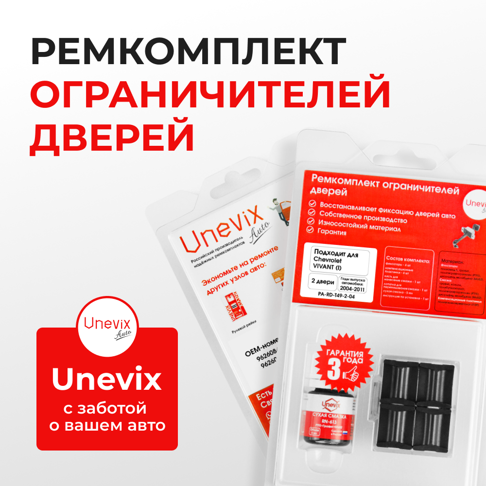 Ремкомплект ограничителей дверей Chevrolet VIVANT (I) KLAU (2 двери, тип 49) 2004-2011