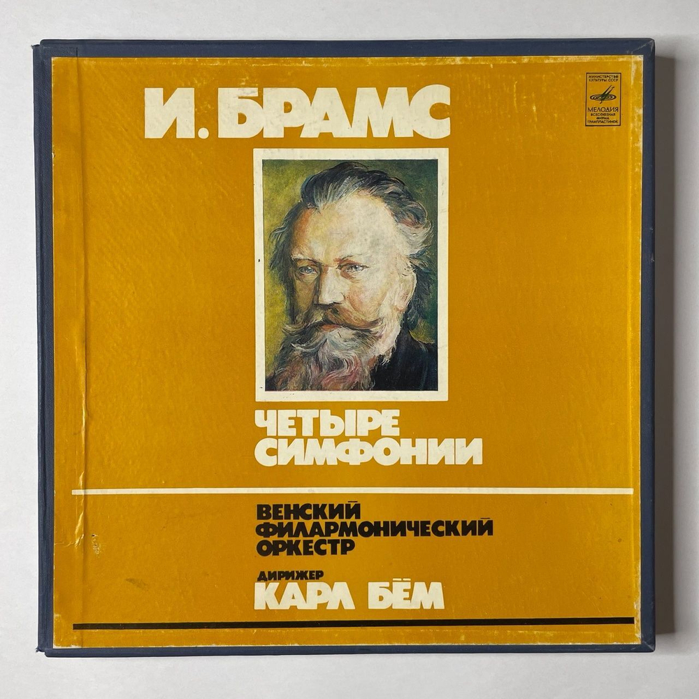 Винтажная виниловая пластинка LP И. Брамс Венский Филармонический Оркестр . Дирижер Карл Бём Четыре Симфонии (СССР 1980)
