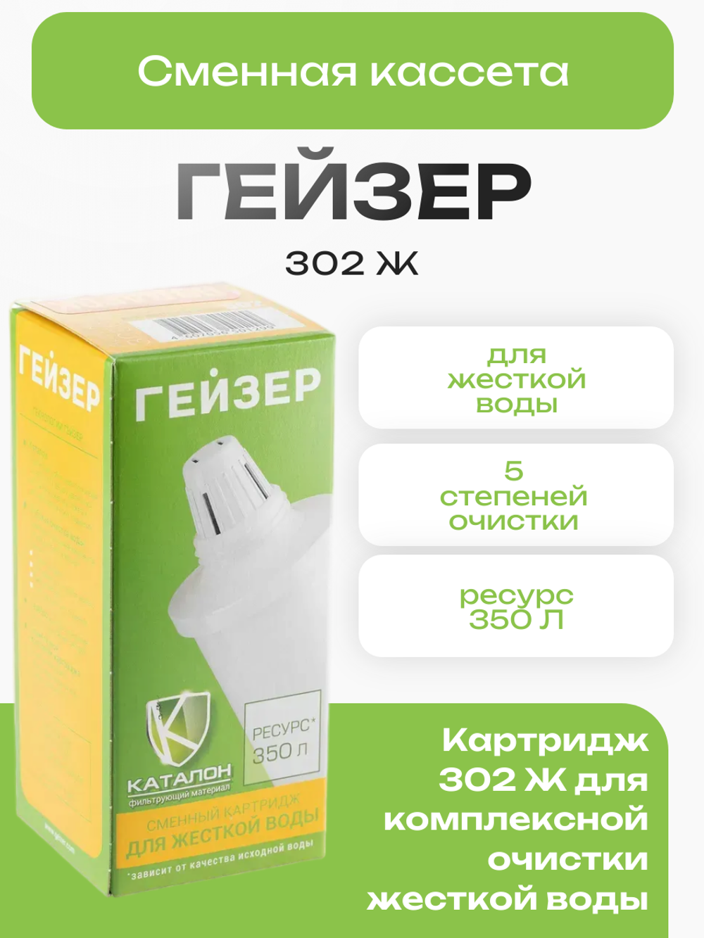 Сменная кассета Гейзер 302 Ж