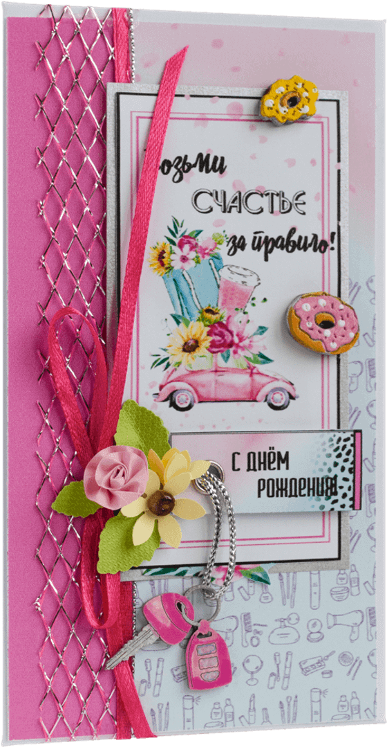 Конверт женский С Днём рождения