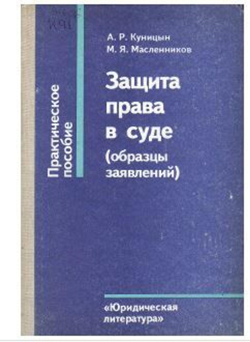 Защита права в суде (образцы заявлений)