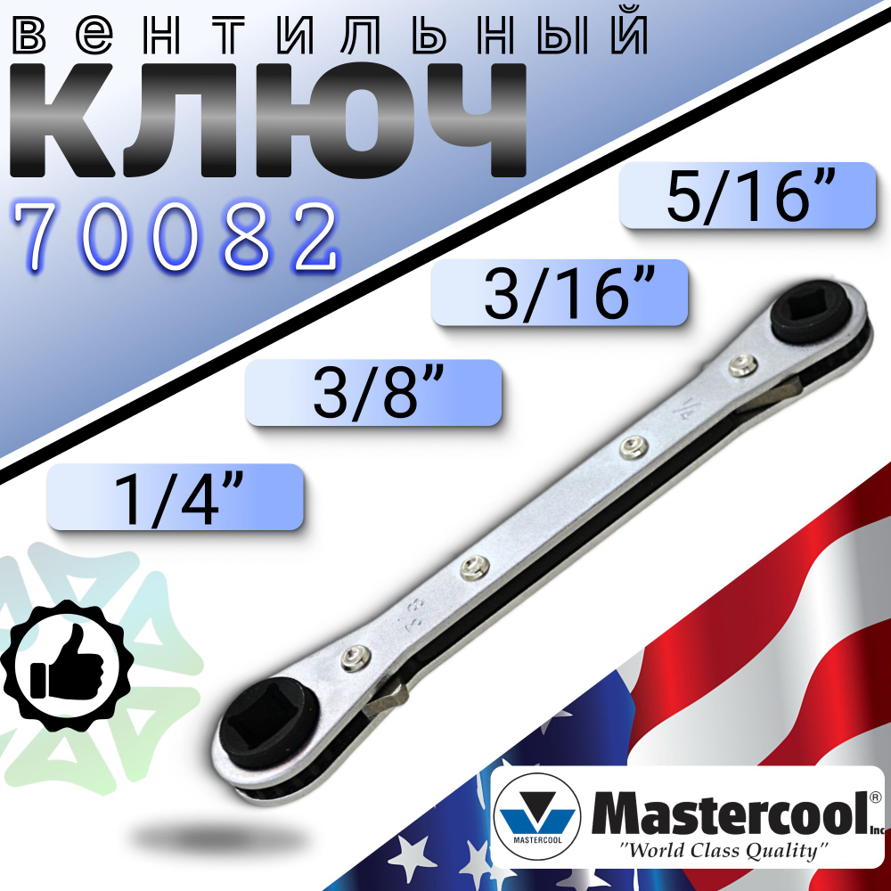 Ключ вентильный 70082