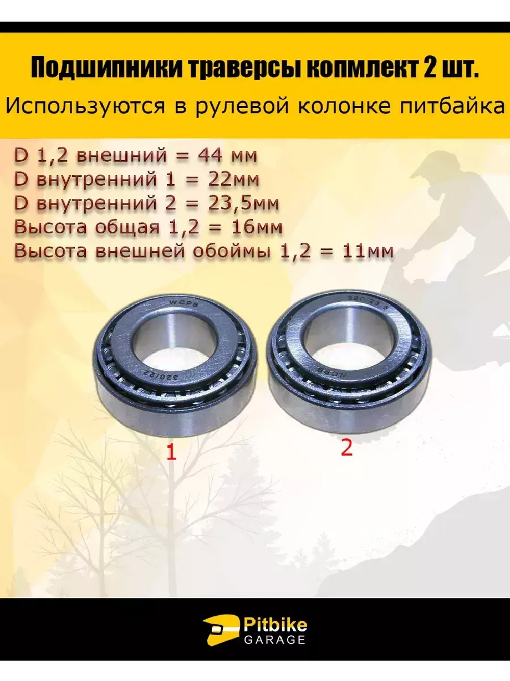 Подшипник траверсы (компл.=2шт) 44/23/22