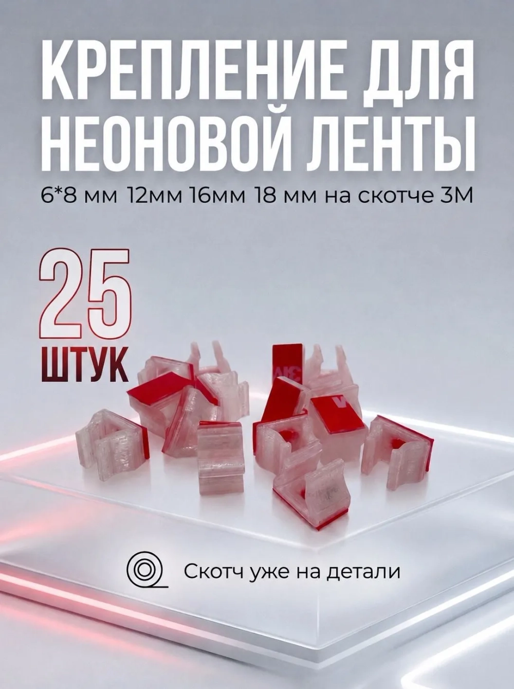 Крепление для светодиодной ленты 6х12мм, 25 шт