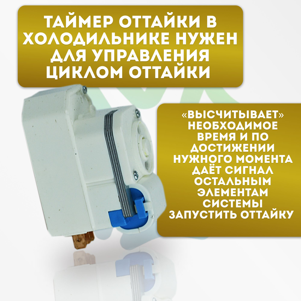 Таймер оттайки No Frost TMDE X09TC1 SANKYO холодильника LG