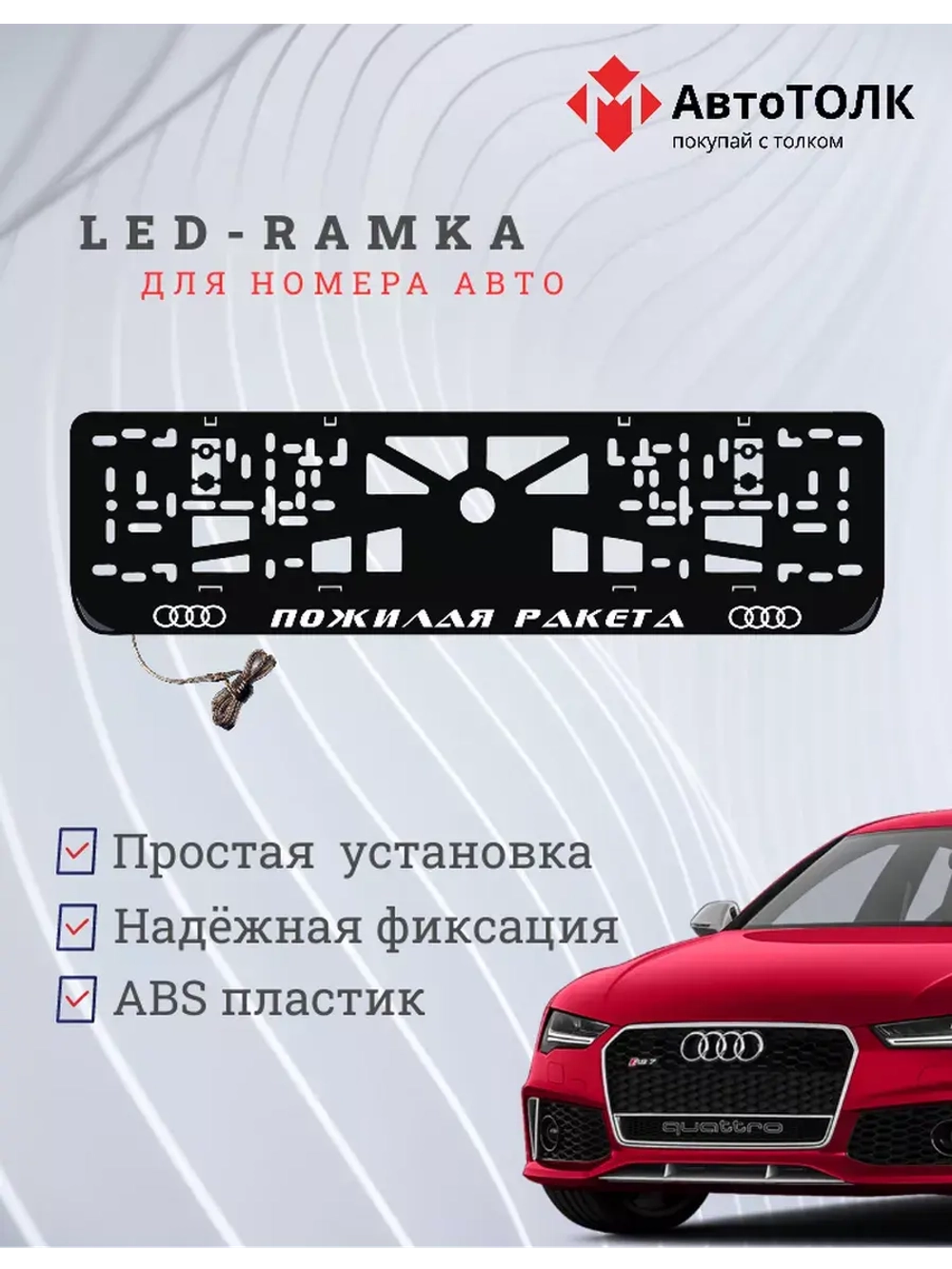 Рамка с LED подсветкой. Пожилая ракета Audi.