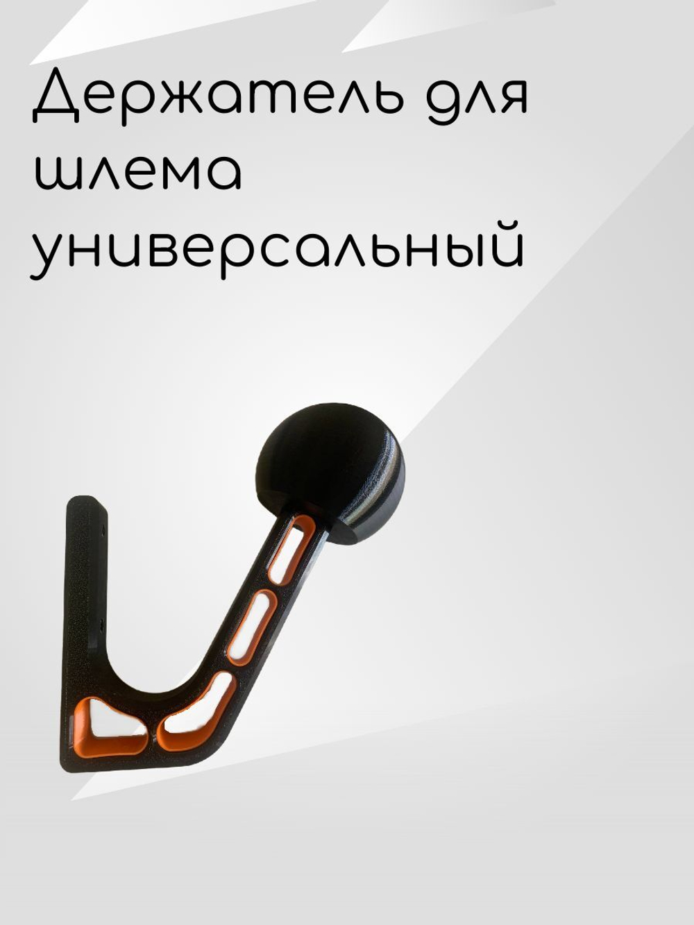 Держатель-вешалка для шлема, черный-облегченный
