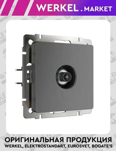 ТВ-розетка оконечная (графит рифленый) W1183004