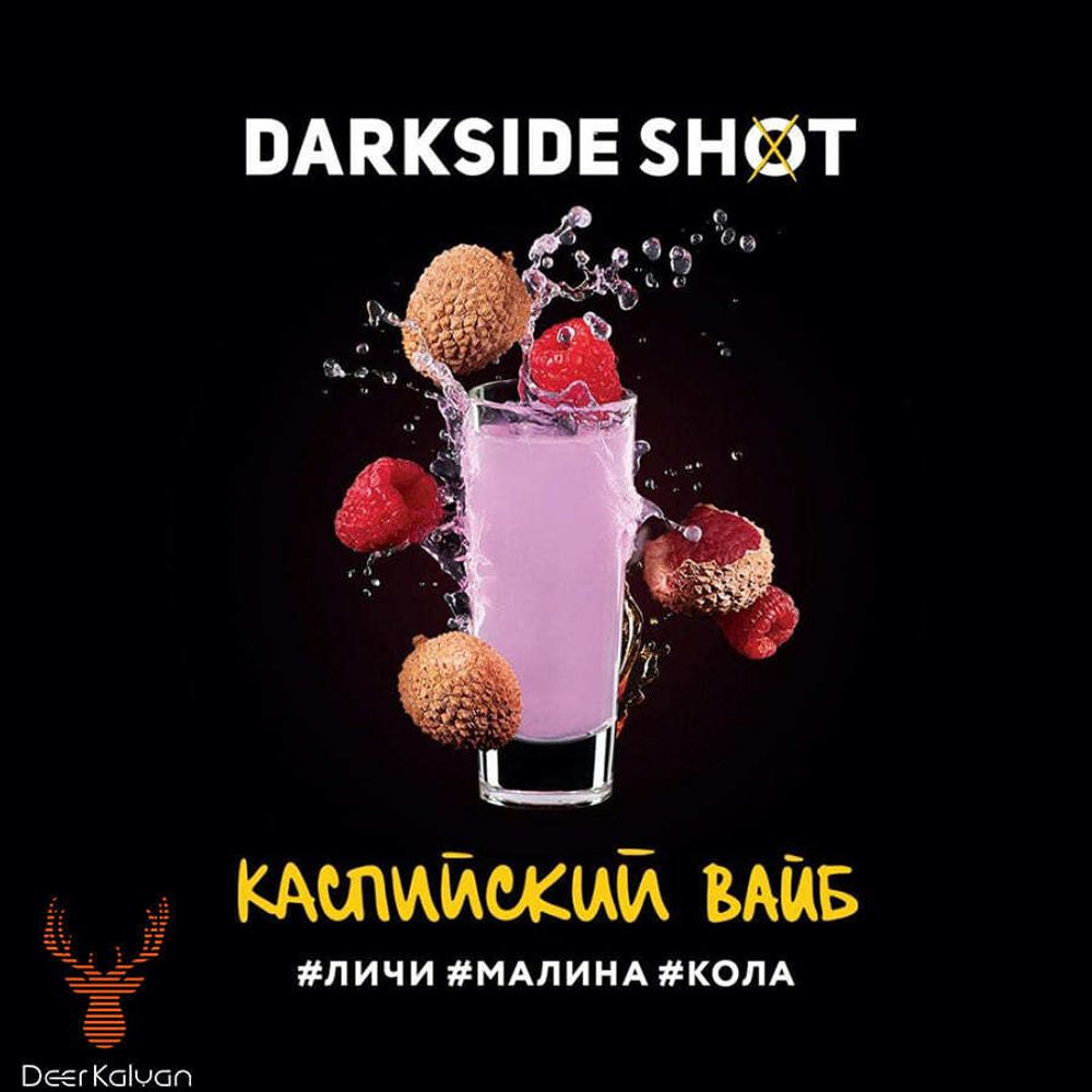 Dark Side Shot &quot;Каспийский вайб&quot; (Личи, Малина, Кола) 120 гр.