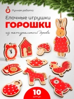 Деревянные елочные игрушки, набор на елку фигурки - 10 шт