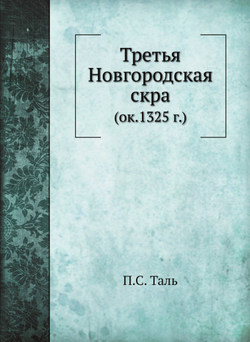 Третья Новгородская скра. (ок.1325 г.) | П.С. Таль