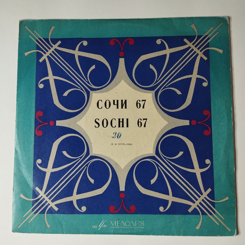 Винтажная виниловая пластинка LP Сборник Сочи 67 (СССР 1967)