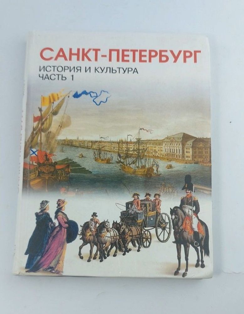 История и культура Санкт- Петербурга. 7 класс. Часть 1. Ермолаева Л. К.