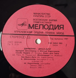 Винтажная виниловая пластинка LP Аркадий Шилклопер, Михаил Каретников Движение (СССР 1987)