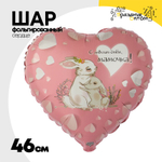 Шар Фольгированный С ТВОИМ ДНЕМ МАМОЧКА Зайки (Розовый)